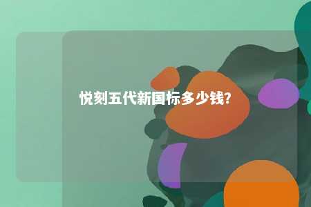 悦刻五代新国标多少钱？ 
