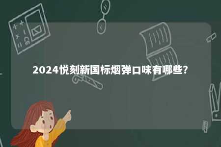 2024悦刻新国标烟弹口味有哪些？ 